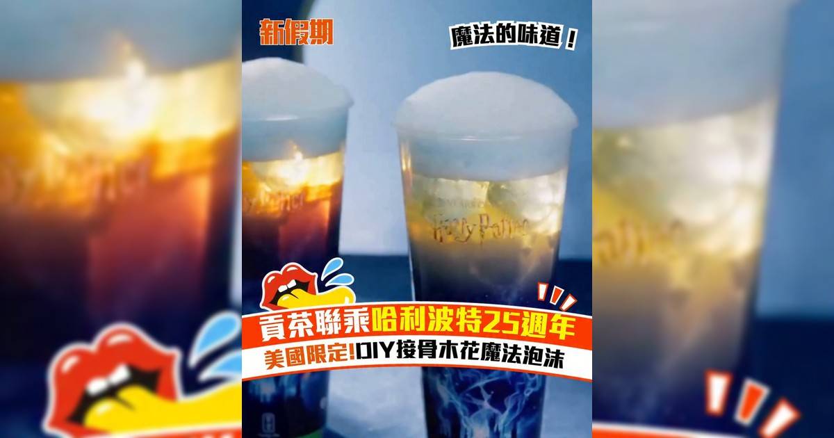 貢茶聯乘哈利波特25週年 美國限定!DIY接骨木花魔法泡沫
