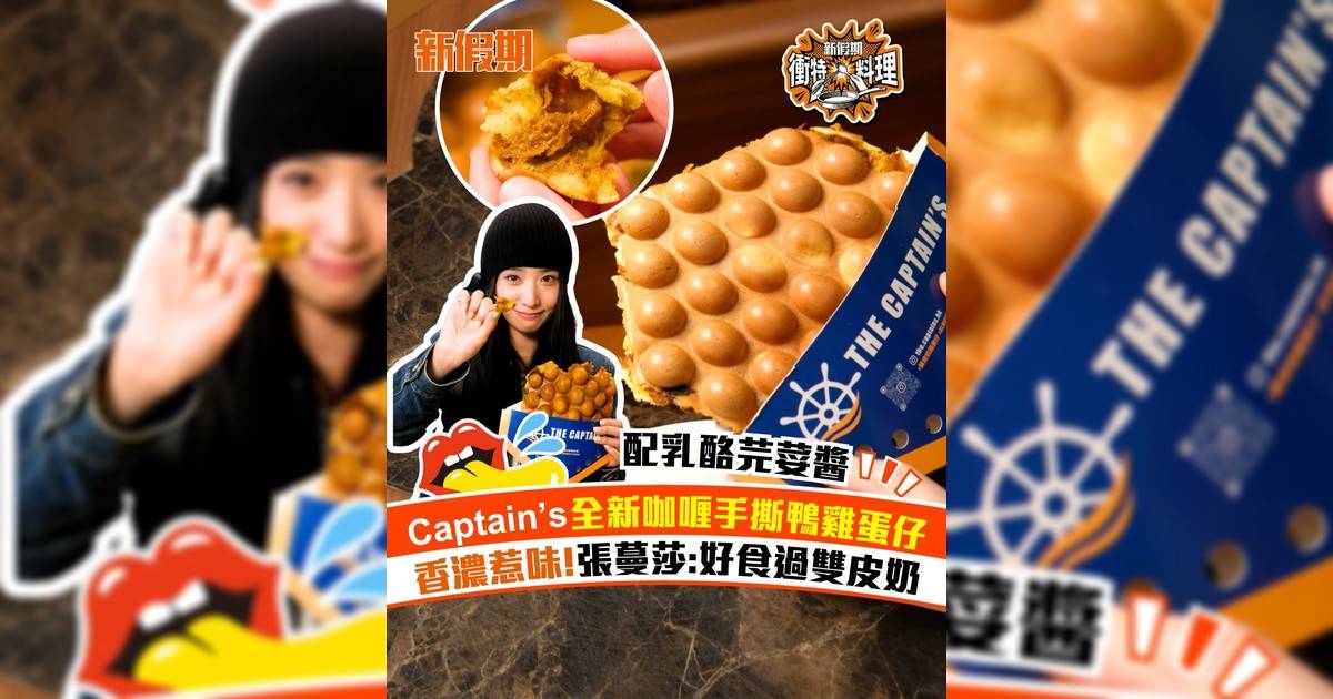 The Captain’s全新咖喱手撕鴨雞蛋仔！配乳酪芫荽醬 張蔓莎:好食過雙皮奶