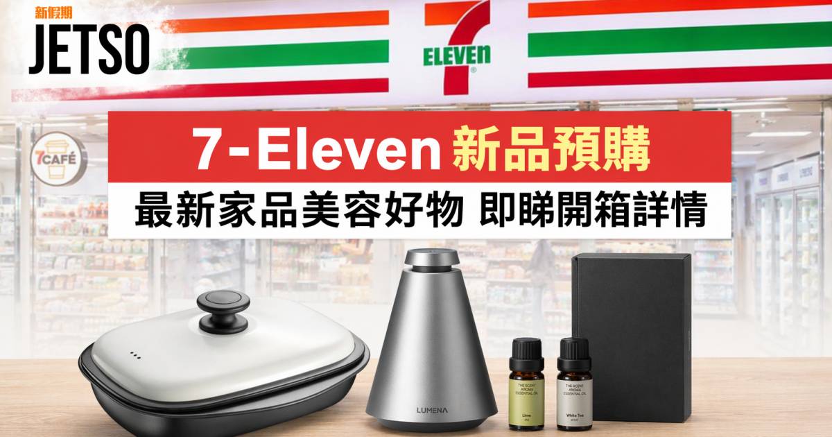 7-Eleven新品｜預購最新家品美容好物 和平微波調理鍋/美容儀 即睇開箱詳情