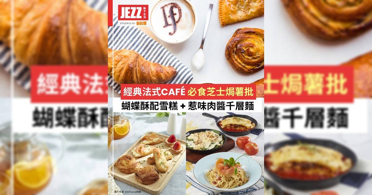 經典法式Café！🥐必食芝士焗薯批 + 蝴蝶酥配雪糕 + 惹味肉醬千層麵
