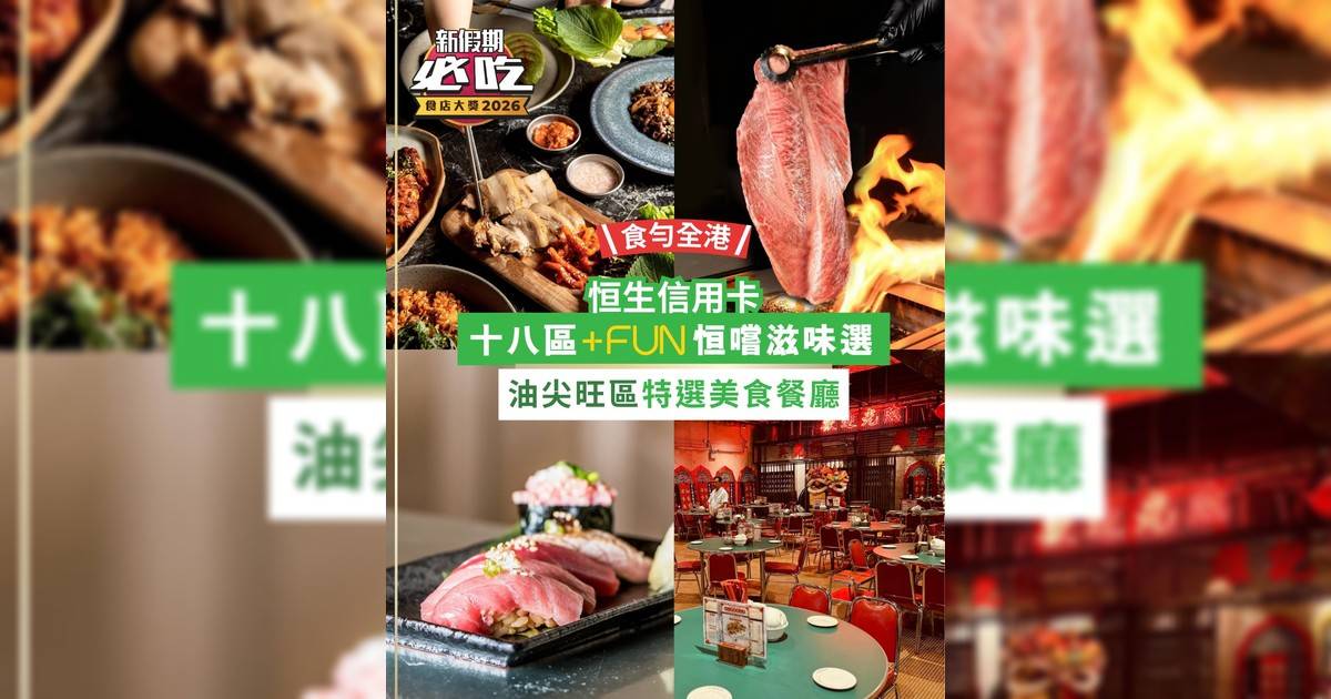 「1蚊加碟餸」滋味驚喜日日+FUN 集結全港 18 區人氣熱搜餐廳