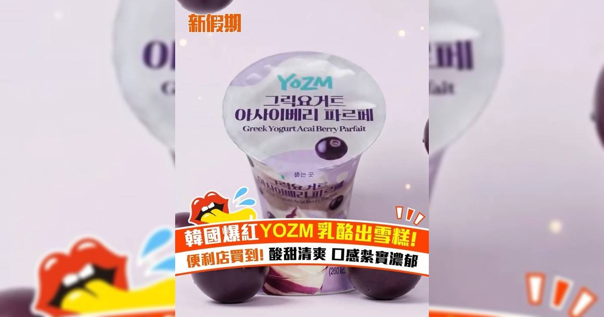 韓國爆紅YOZM乳酪出雪糕！便利店買到 酸甜清爽 口感紮實濃郁
