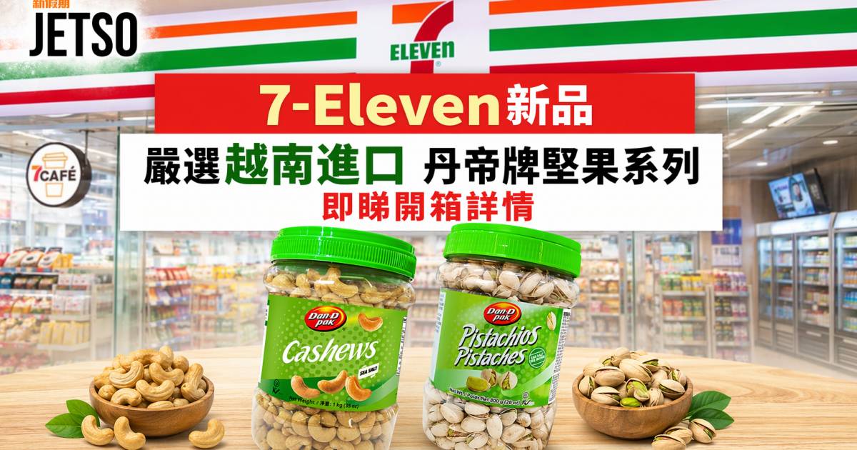7-Eleven新品｜嚴選越南進口 丹帝牌堅果系列 即睇開箱詳情
