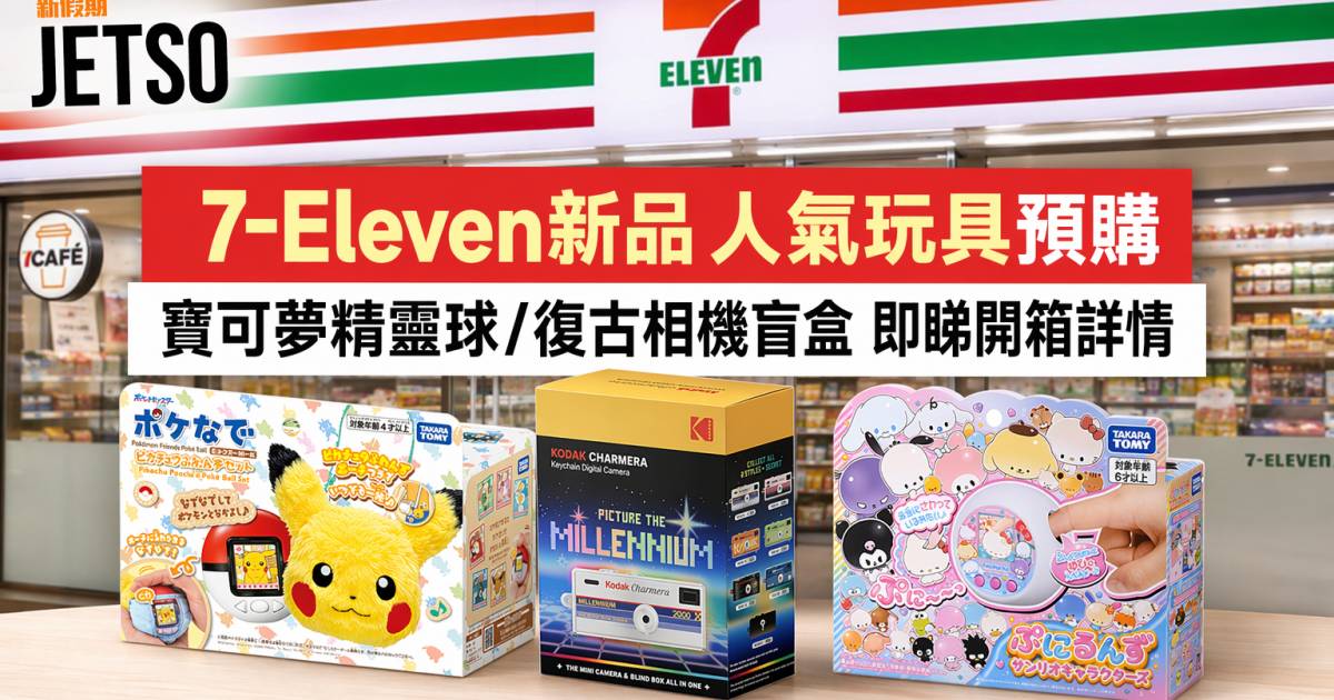 7-Eleven新品｜人氣玩具預購 寶可夢精靈球/復古相機盲盒 即睇開箱詳情