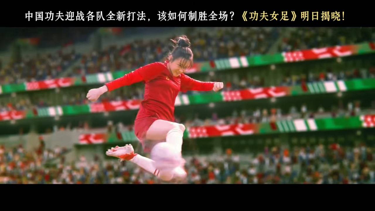 功夫女足 周星馳 周星馳自編自導新作《功夫女足》明日(7月11日)在中國上映(圖片來源:電影預告圖片)