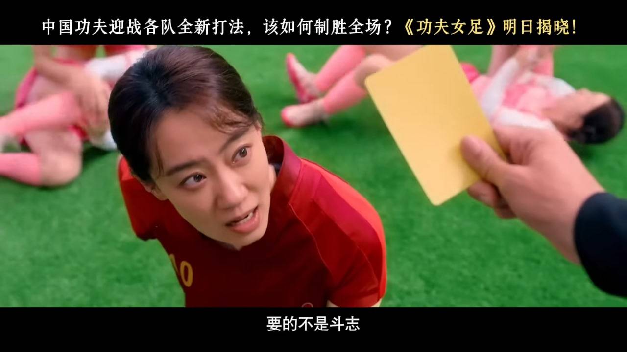 功夫女足 周星馳 唔夠人踢?(圖片來源:電影預告圖片)
