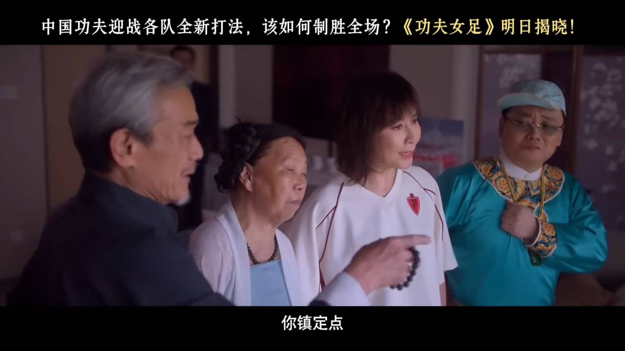 功夫女足 周星馳 劉嘉玲飾演娥眉隊教練師太,更以一句廣東話對白「你定啲嚟啦!」驚喜亮相(圖片來源:電影預告圖片)