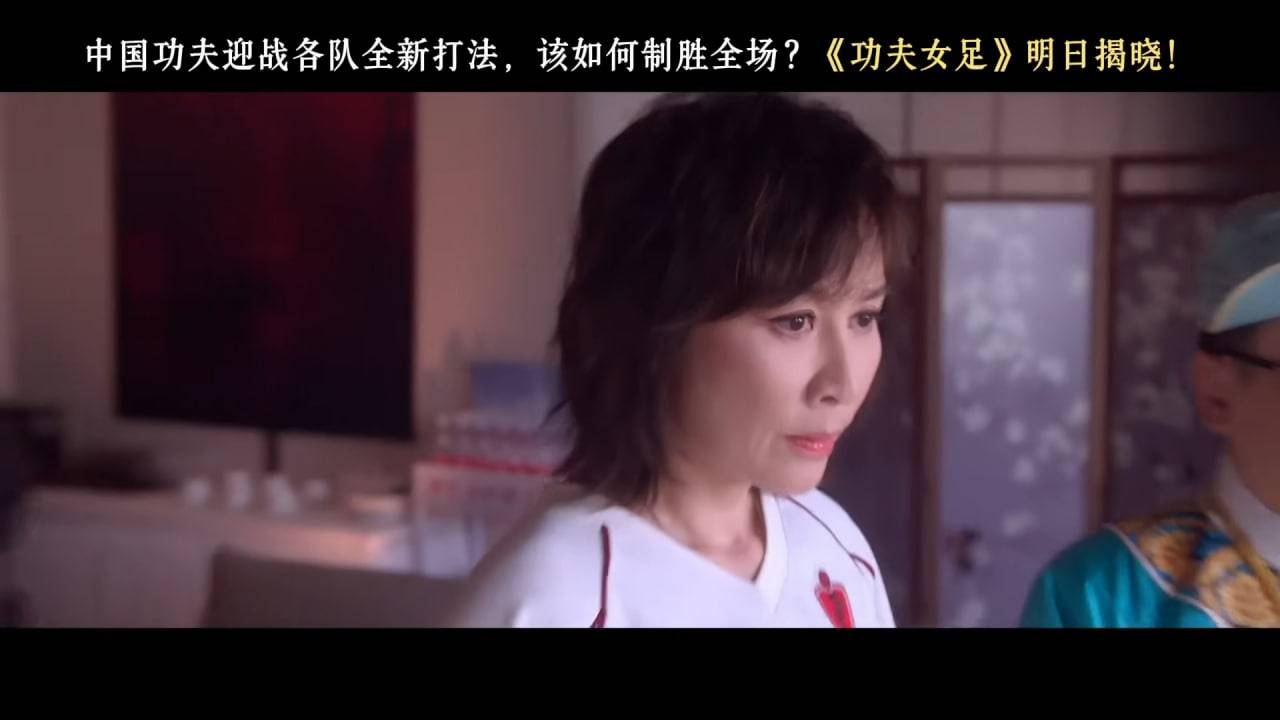 功夫女足 周星馳 劉嘉玲飾演娥眉隊教練師太,更以一句廣東話對白「你定啲嚟啦!」驚喜亮相(圖片來源:電影預告圖片)
