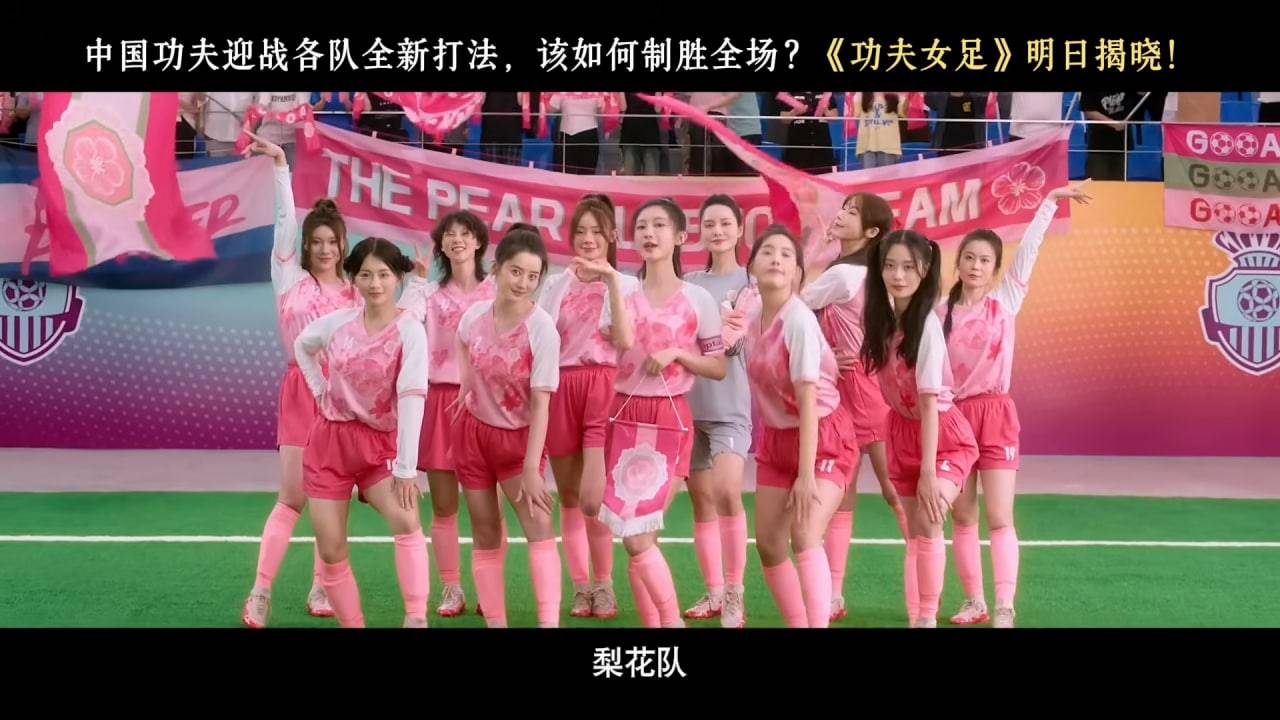 功夫女足 周星馳 梨花隊使出「美瞳大法」製造幻覺(圖片來源:電影預告圖片)