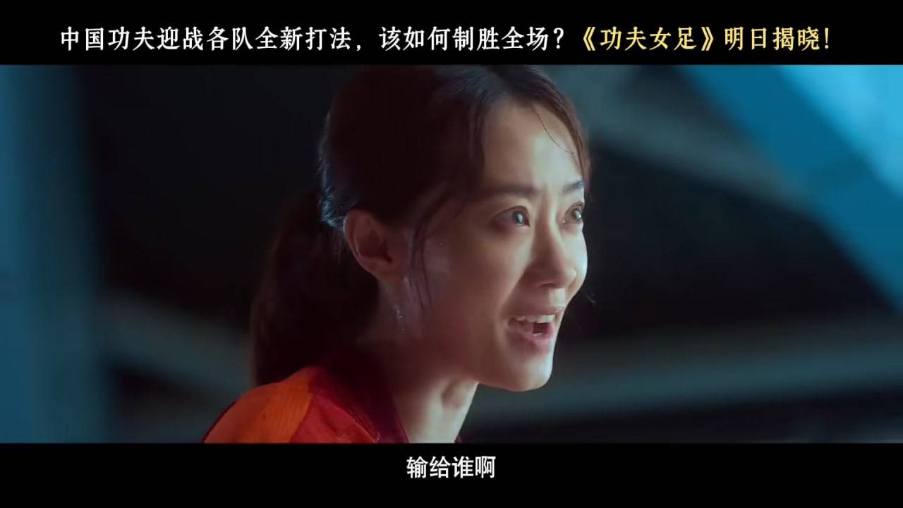 功夫女足 周星馳 主角張小斐(圖片來源:電影預告圖片)