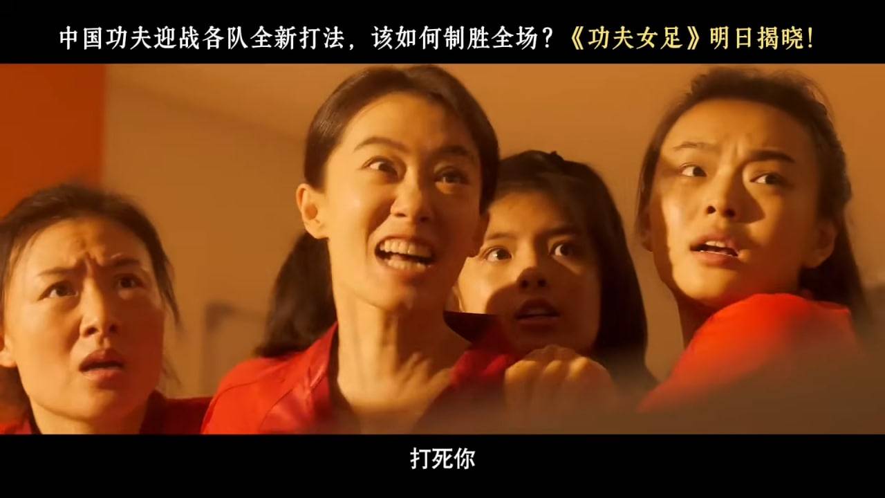 功夫女足 周星馳 主角張小斐(圖片來源:電影預告圖片)