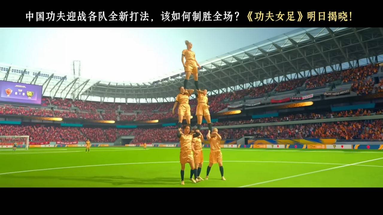 功夫女足 周星馳 疊羅漢畫面!(圖片來源:電影預告圖片)