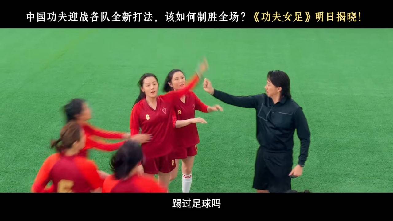 功夫女足 周星馳 張繼聰以球證身份登場。(圖片來源:電影預告圖片)