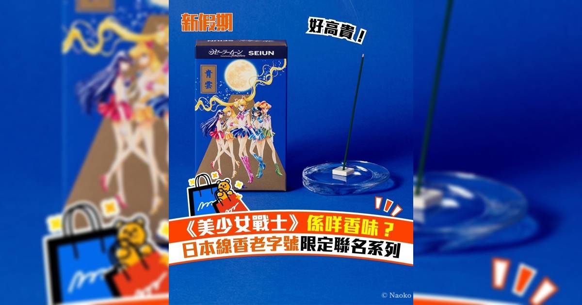 《美少女戰士》係咩香味？ 日本線香老字號限定聯名系列