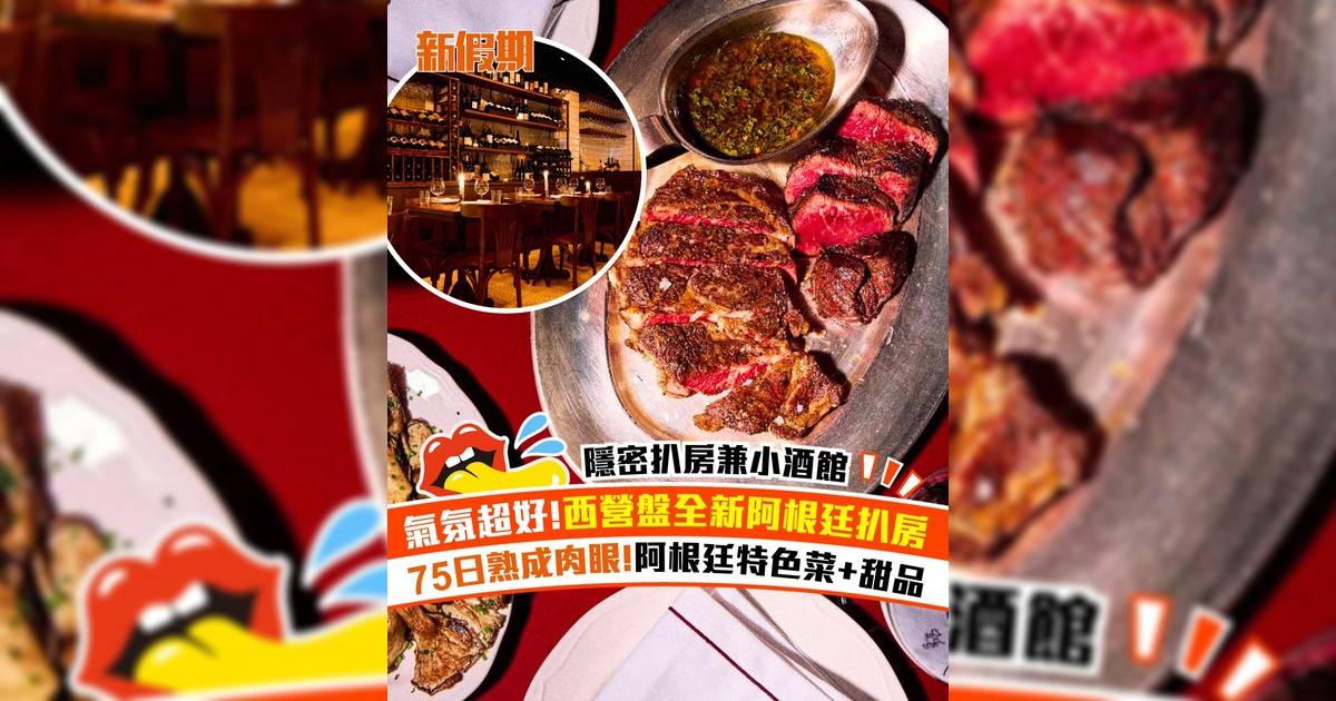 西營盤全新阿根廷扒房！75日熟成肉眼＋阿根廷特色菜+甜品