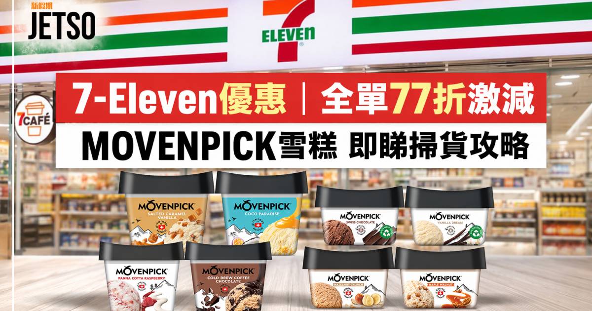 7-Eleven優惠｜全單77折激減 MOVENPICK雪糕 即睇掃貨攻略