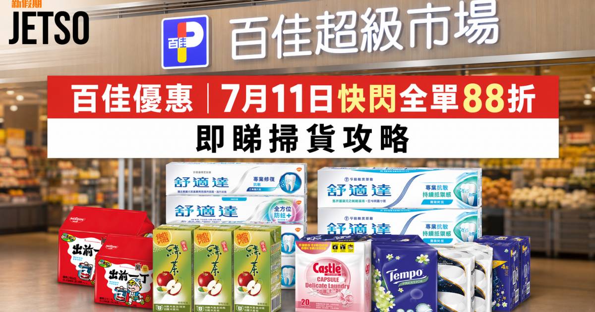 百佳優惠｜7月11日快閃全單88折 即睇掃貨攻略
