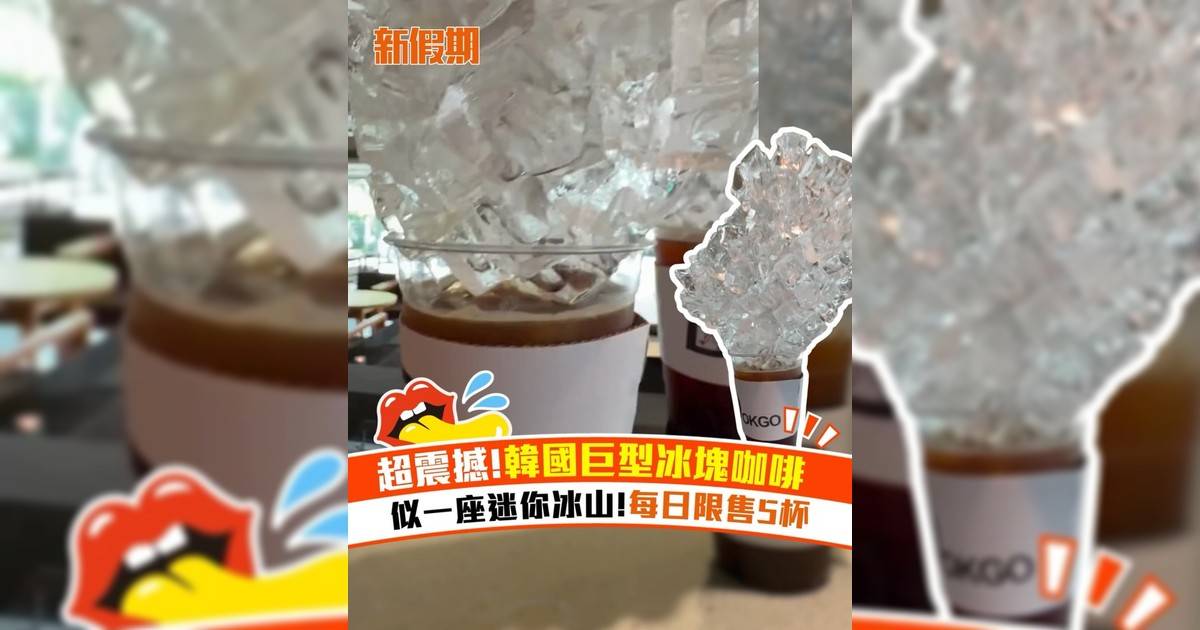 超震撼!韓國巨型冰塊咖啡！似一座迷你冰山 每日限售5杯