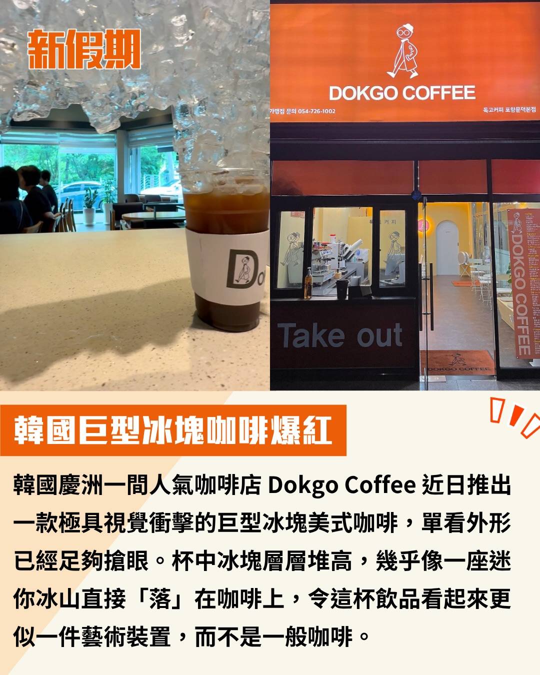 巨型冰塊咖啡 (圖片來源:IG@dokgocoffee_5000、IG@dokg0_mansu_)