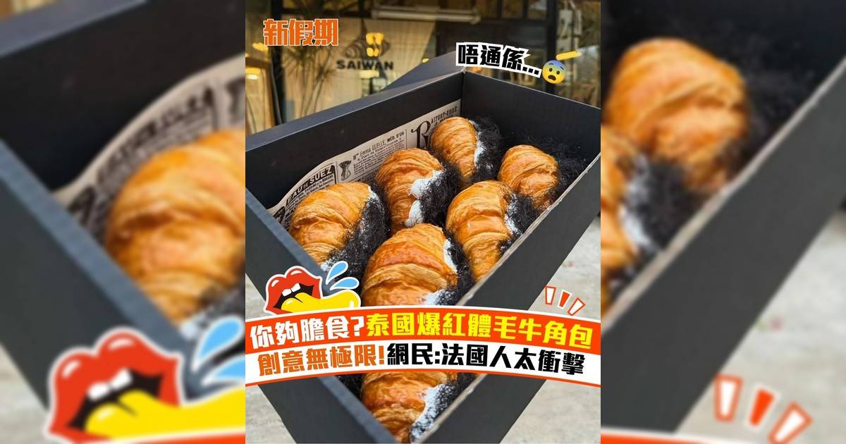 你夠膽食?泰國爆紅體毛牛角包 創意無極限!網民:法國人太衝擊