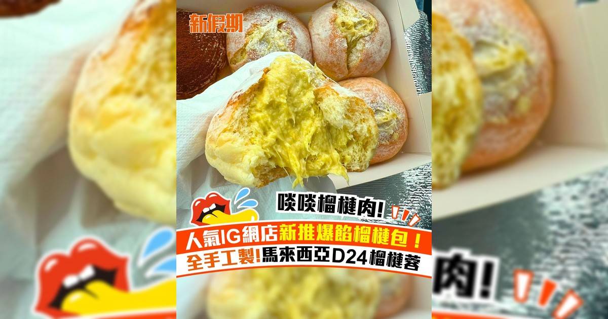 人氣IG網店全新爆餡榴槤麵包！全手工製 馬來西亞D24榴槤蓉