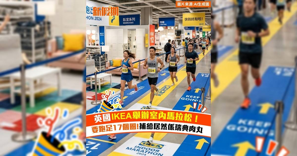 英國IKEA舉辦室內馬拉松！要跑足17個圈 補給居然係瑞典肉丸？！