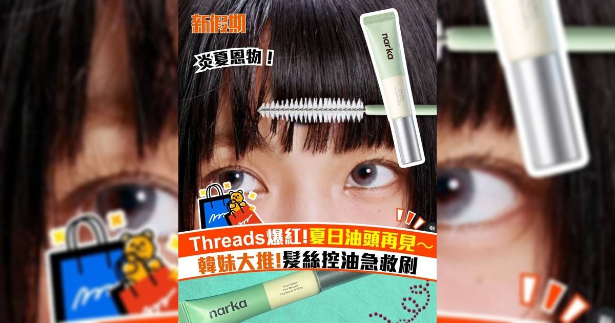 Threads爆紅!夏日油頭再見～ 韓妹大推!髮絲控油急救刷
