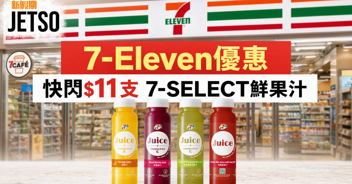 7-Eleven優惠｜快閃$11支 7-SELECT鮮果汁 即睇掃貨攻略