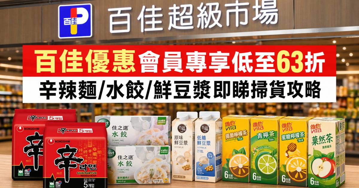 百佳優惠｜會員專享低至63折 辛辣麵/水餃/鮮豆漿 即睇掃貨攻略