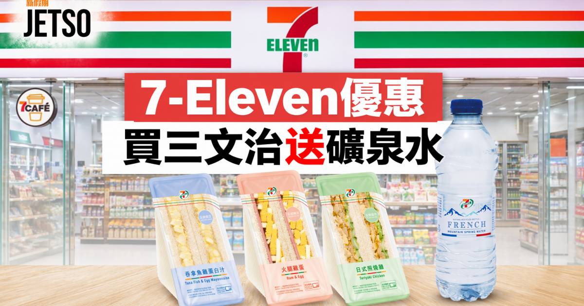 7-Eleven優惠｜買三文治送礦泉水 7-SELECT早餐 即睇掃貨攻略