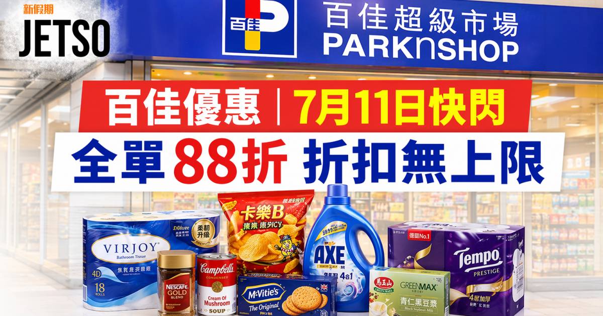 百佳優惠｜7月11日快閃全單88折 即睇掃貨攻略