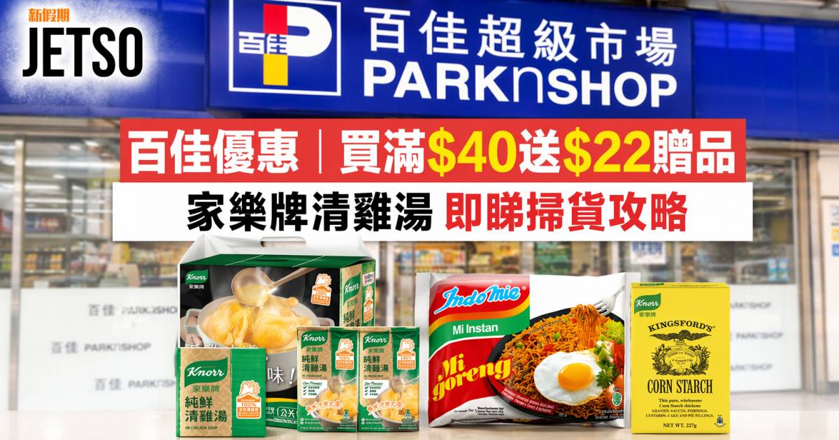 百佳優惠｜買滿$40送$22贈品 家樂牌清雞湯 即睇掃貨攻略