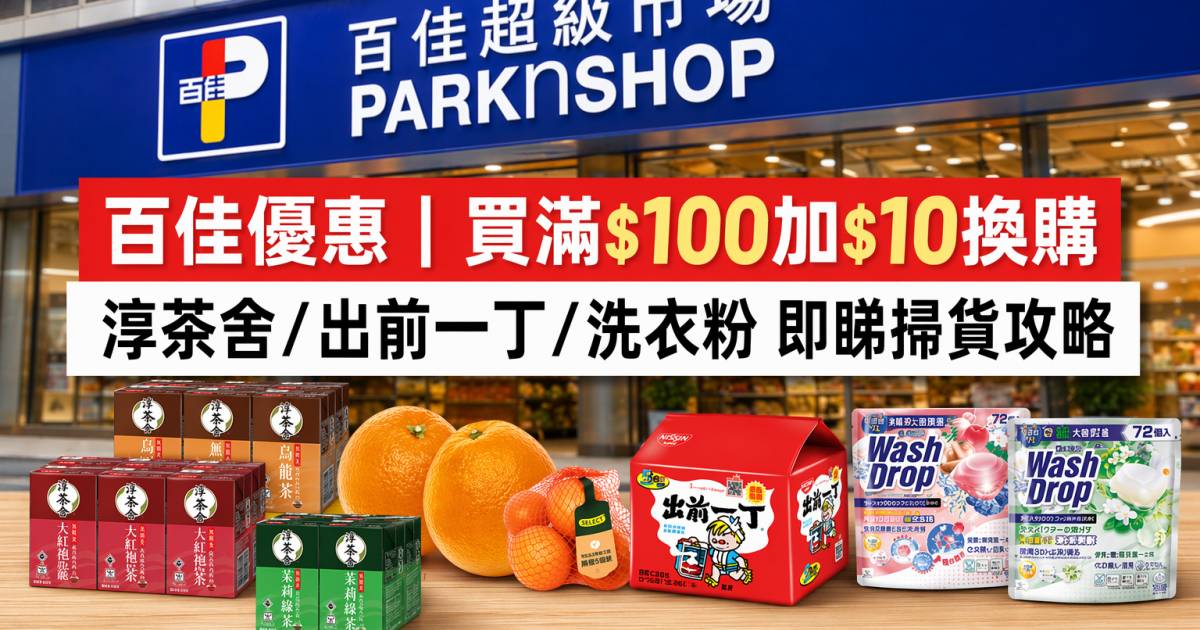 百佳優惠｜買滿$100加$10換購 淳茶舍/出前一丁/洗衣粉 即睇掃貨攻略