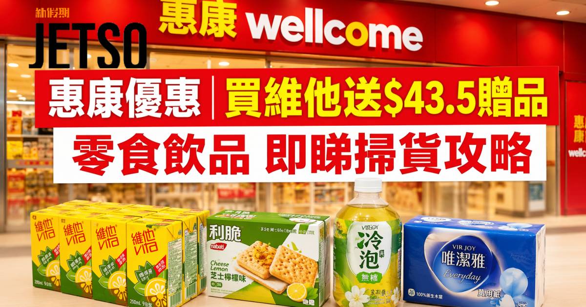 惠康優惠｜買維他送$43.5贈品 零食飲品 即睇掃貨攻略