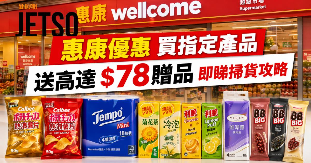 惠康優惠｜買指定產品送高達$78贈品 卡樂B/Tempo/雪糕 即睇掃貨攻略