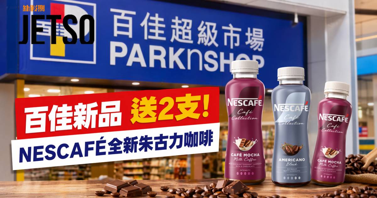 百佳新品｜買滿$69即送2支 NESCAFÉ全新朱古力咖啡 即睇開箱詳情