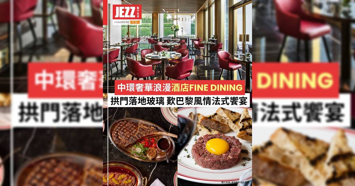 中環奢華浪漫Fine Dining！拱門落地玻璃夜景🌃歎巴黎風情法式饗宴🥂