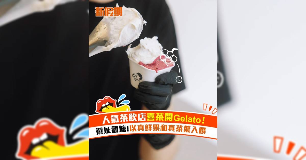 人氣茶飲店喜茶開 Gelato！選址觀塘 以真鮮果和真茶葉入饌