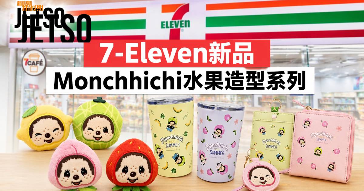 7-Eleven新品｜Monchhichi水果造型系列 必搶盲盒/保溫杯 即睇開箱詳情