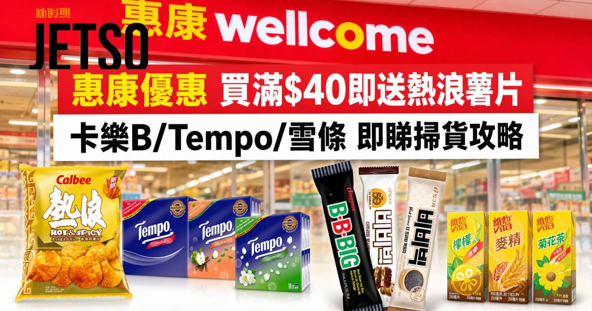 惠康優惠｜買滿$40即送熱浪薯片 卡樂B/Tempo/雪條 即睇掃貨攻略