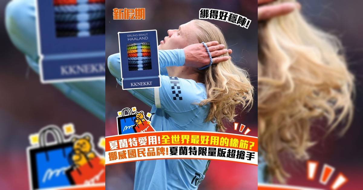 夏蘭特愛用!全世界最好用的橡筋? 挪威國民品牌!夏蘭特限量版超搶手