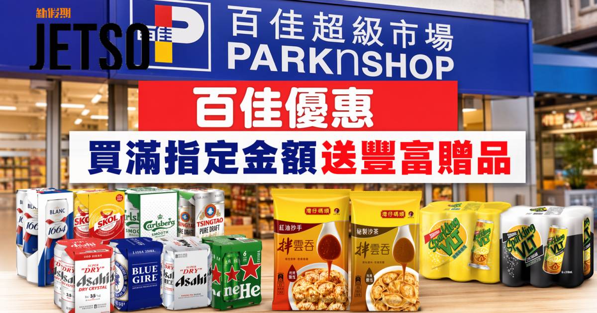 百佳優惠｜買滿指定金額送豐富贈品 啤酒零食 即睇掃貨攻略