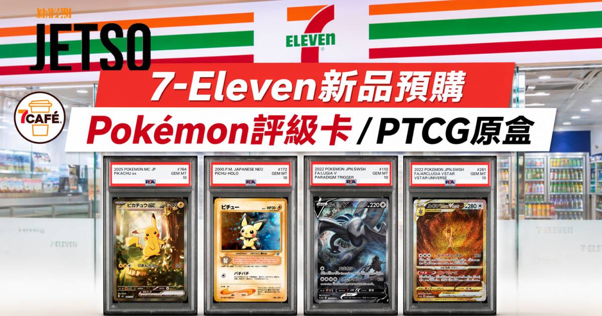 7-Eleven新品｜Pokémon評級卡/PTCG原盒 寶可夢比卡超EX 即睇開箱詳情