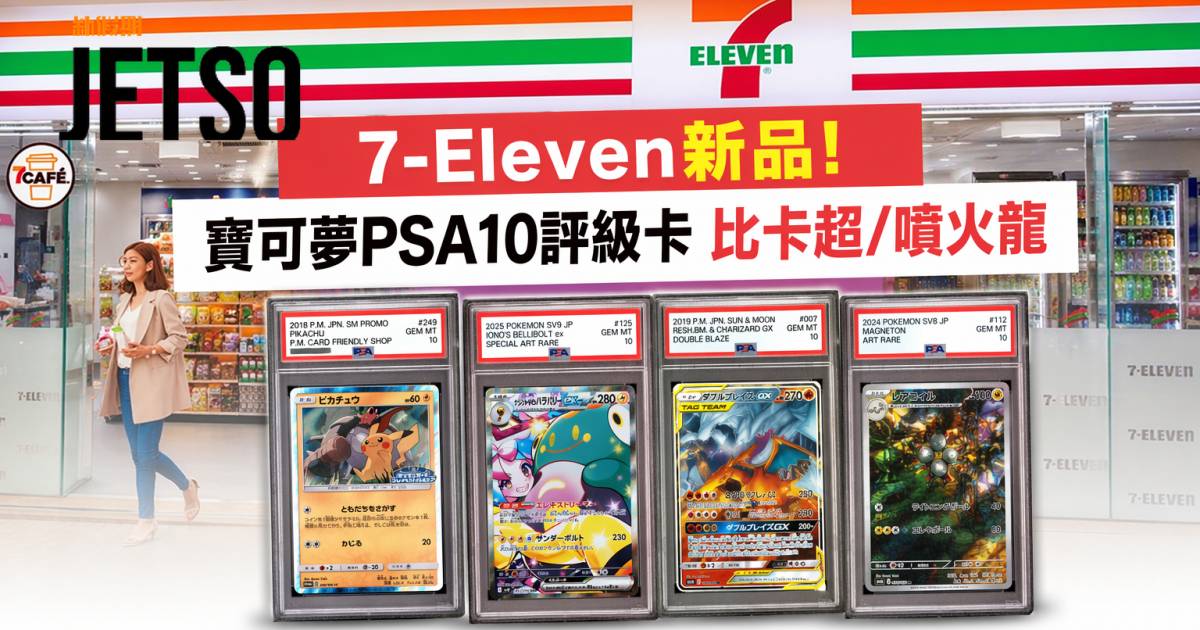 7-Eleven新品｜寶可夢PSA10評級卡 比卡超/噴火龍 即睇開箱詳情