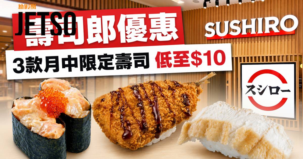 壽司郎優惠｜夏之大感謝祭激減低至$10 3款月中限定壽司 即睇掃貨攻略
