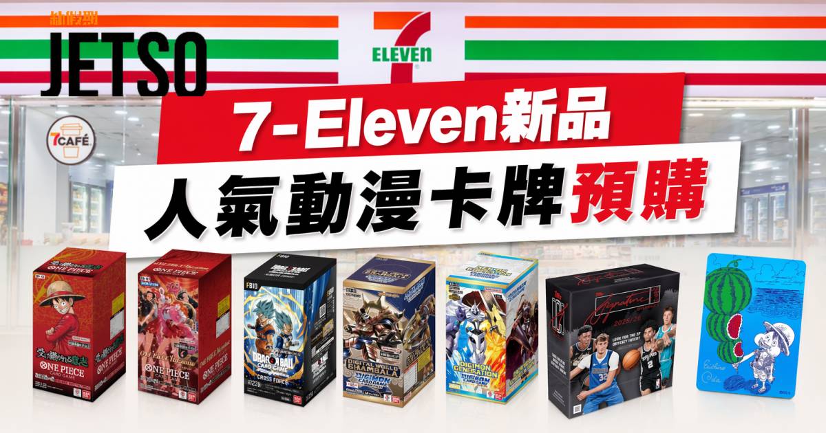 7-Eleven新品｜人氣動漫卡牌預購 One Piece/數碼暴龍/龍珠原盒 即睇開箱詳情