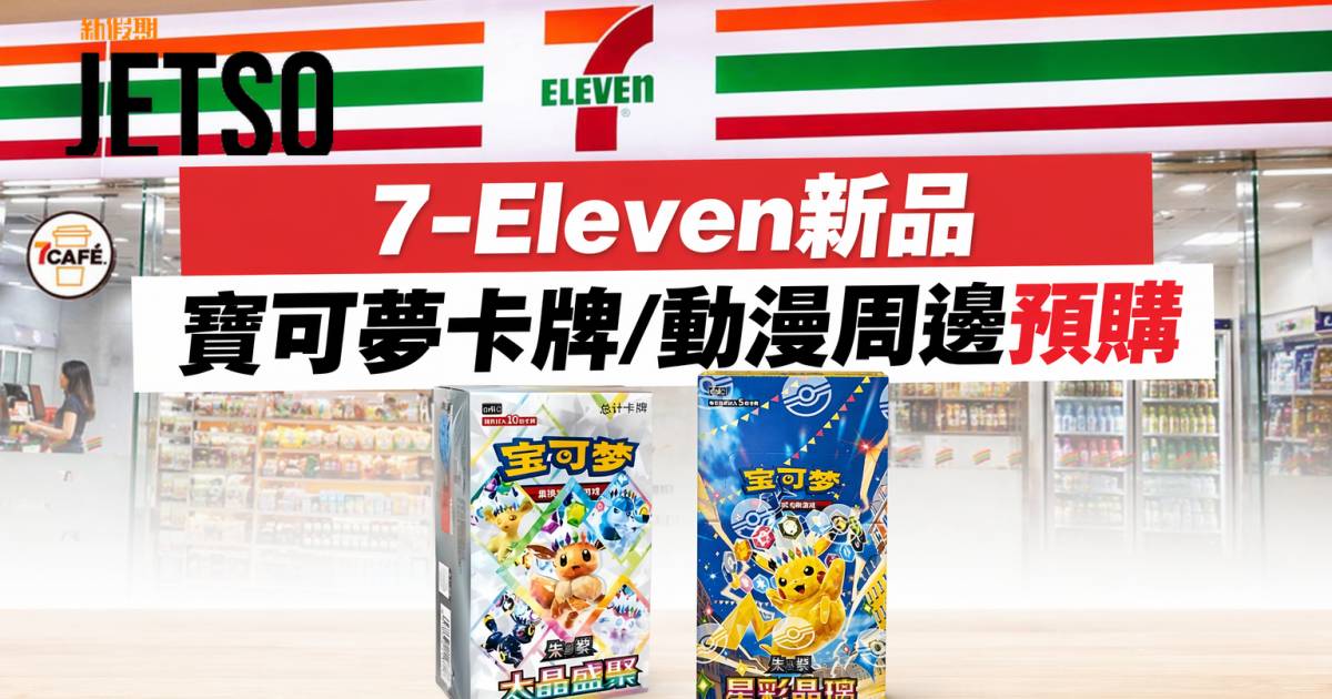 7-Eleven新品｜寶可夢卡牌/動漫周邊預購 簡中伊貝補充包盒 即睇開箱詳情