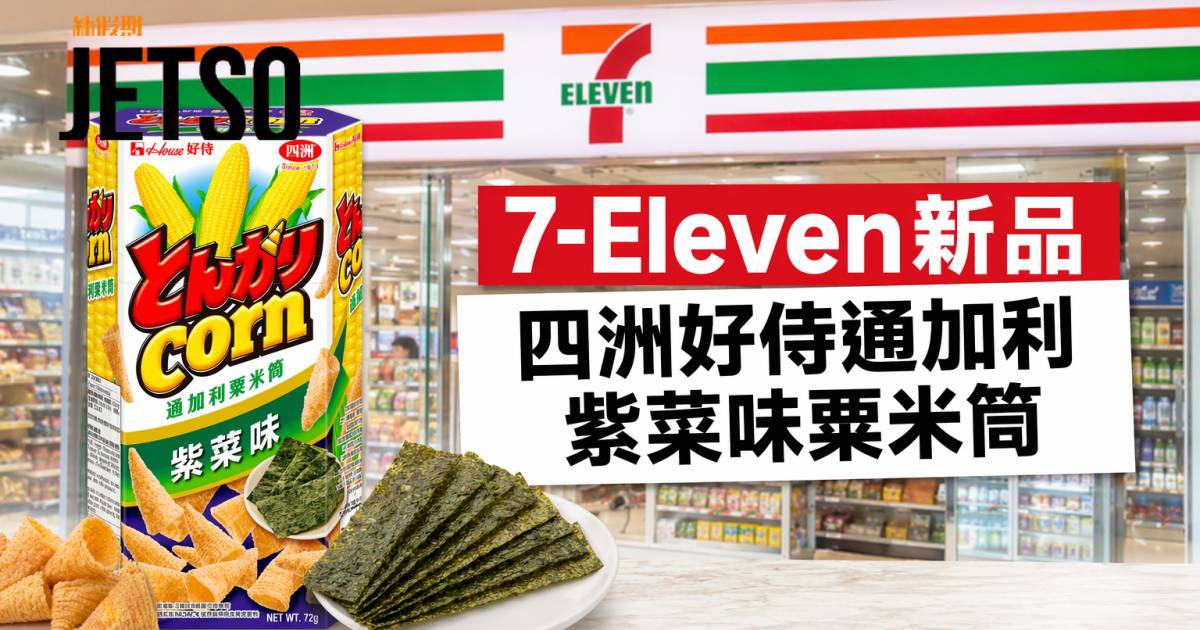 7-Eleven新品｜香濃紫菜風味 四洲好侍通加利紫菜味粟米筒 即睇開箱詳情