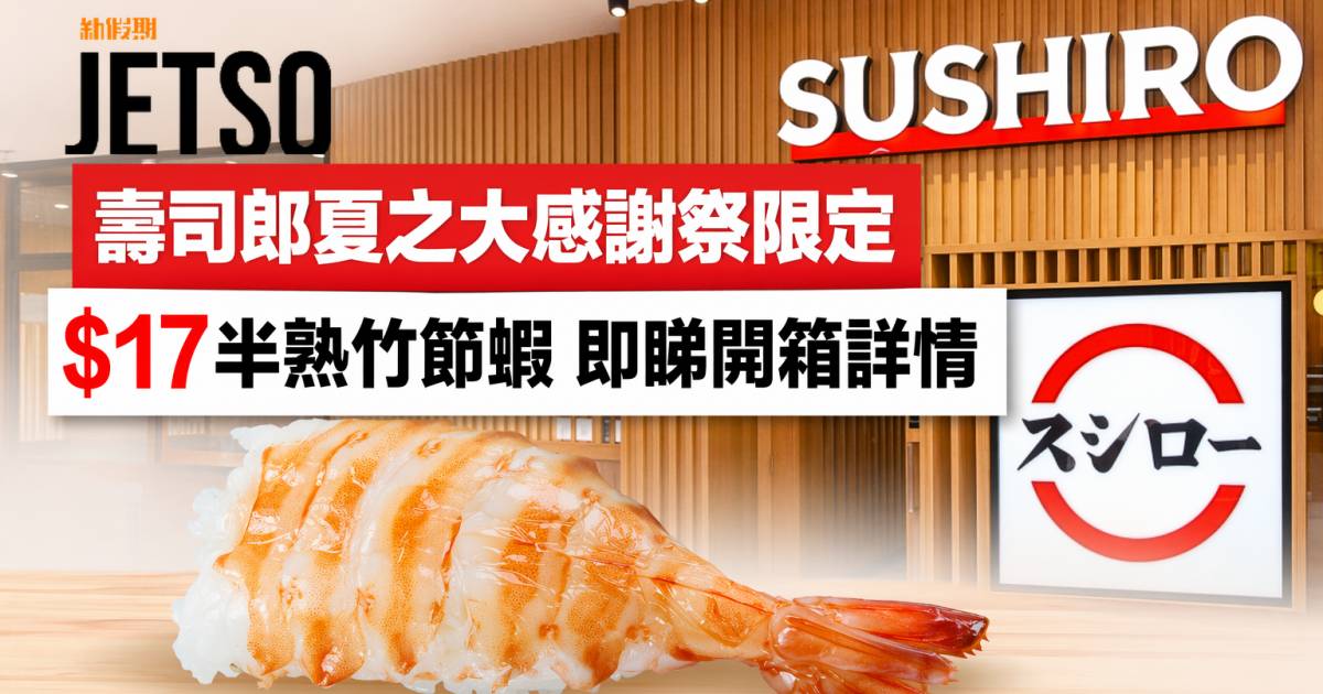壽司郎新品｜夏之大感謝祭限定 $17半熟竹節蝦 即睇開箱詳情