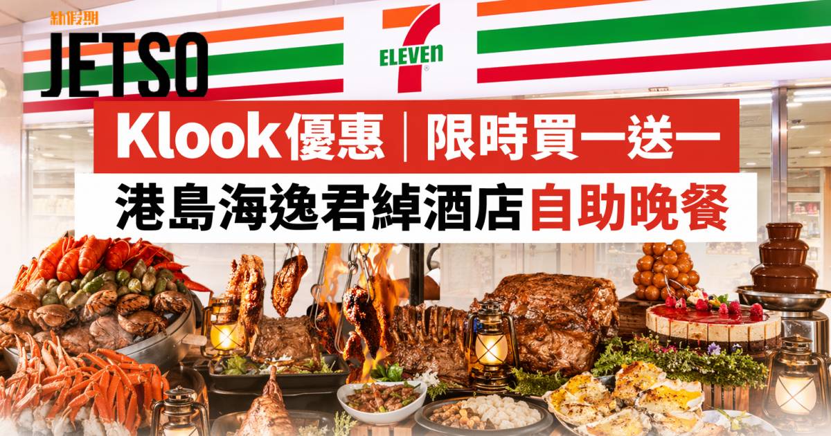 Klook優惠｜限時買一送一 港島海逸君綽酒店自助晚餐 即睇掃貨攻略